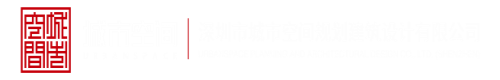 大鸡巴操小逼逼深圳市城市空间规划建筑设计有限公司